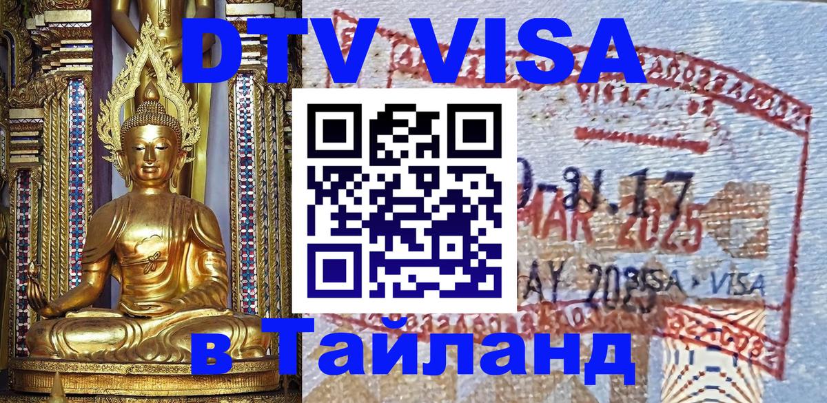 DTV Visa Thailand — прайс и условия, виза без дополнительных документов - Сухум  05.10.2025 