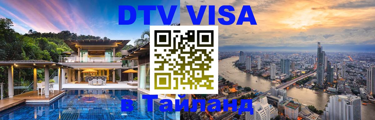 Стоимость и условия DTV визы — оформление в Таиланд под ключ - Сухум  19.11.2025 