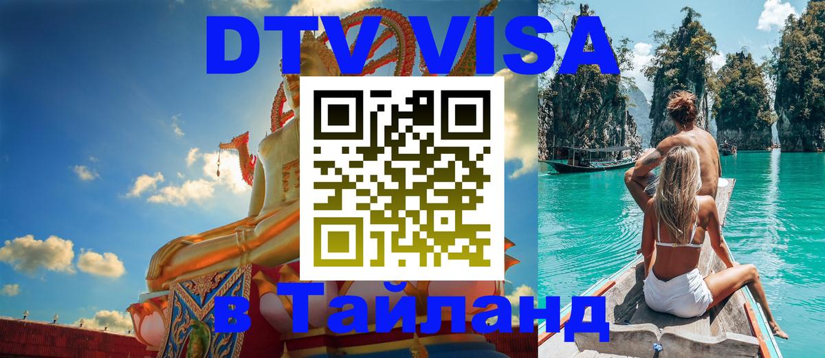 Купить DTV визу в Таиланд 