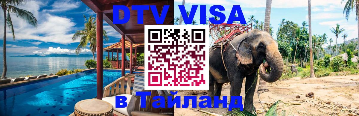 Купить DTV визу в Таиланд Сухум 